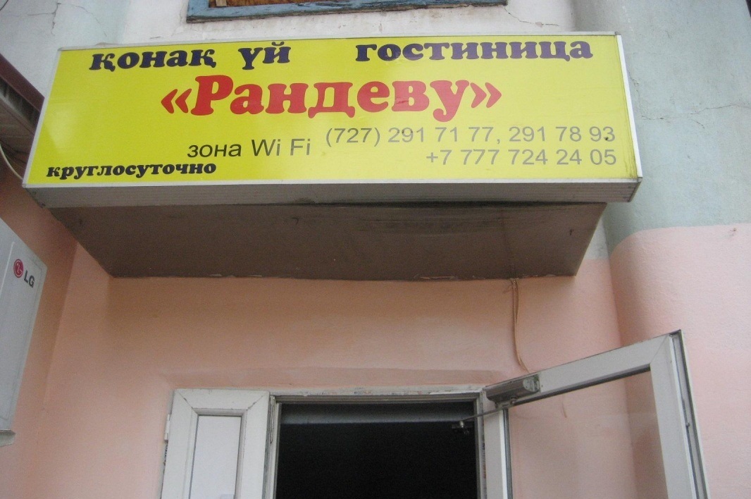 Фотография мини отеля Рандеву