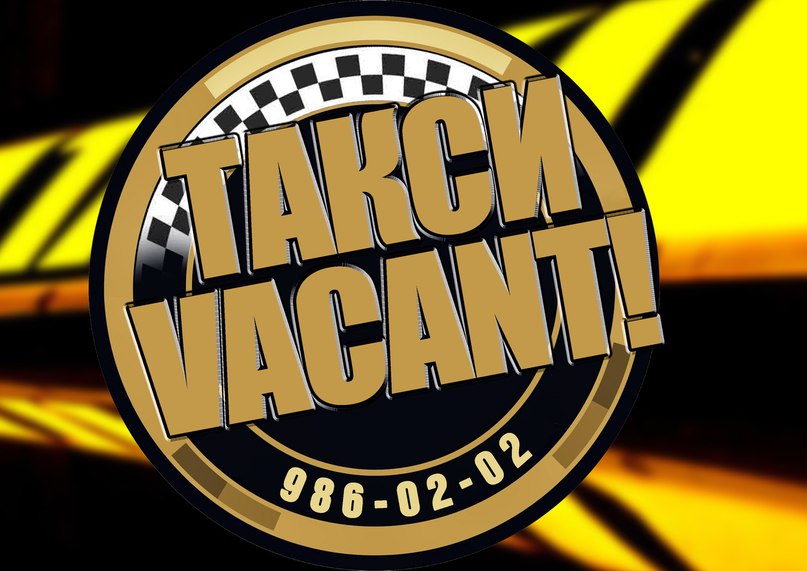Фотография такси Vacant