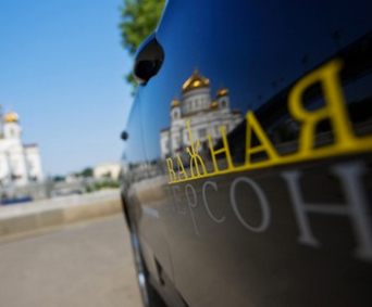 Фотография такси Важная Персона