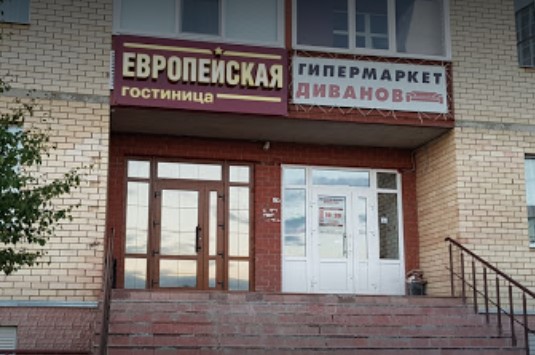 Фотография гостиницы Европейская