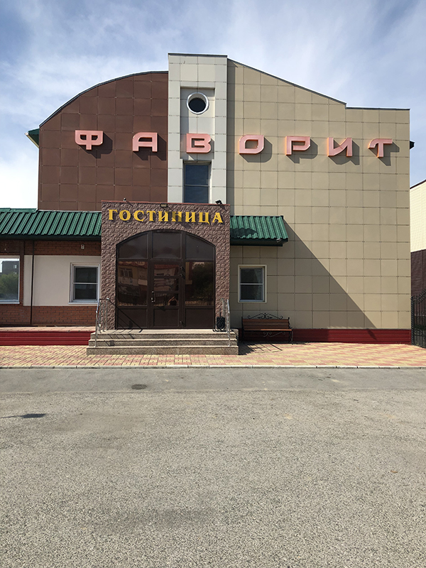 Фотография гостиницы Фаворит