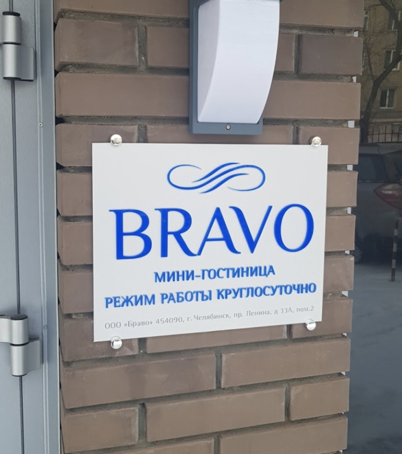 Фотография гостиницы Браво