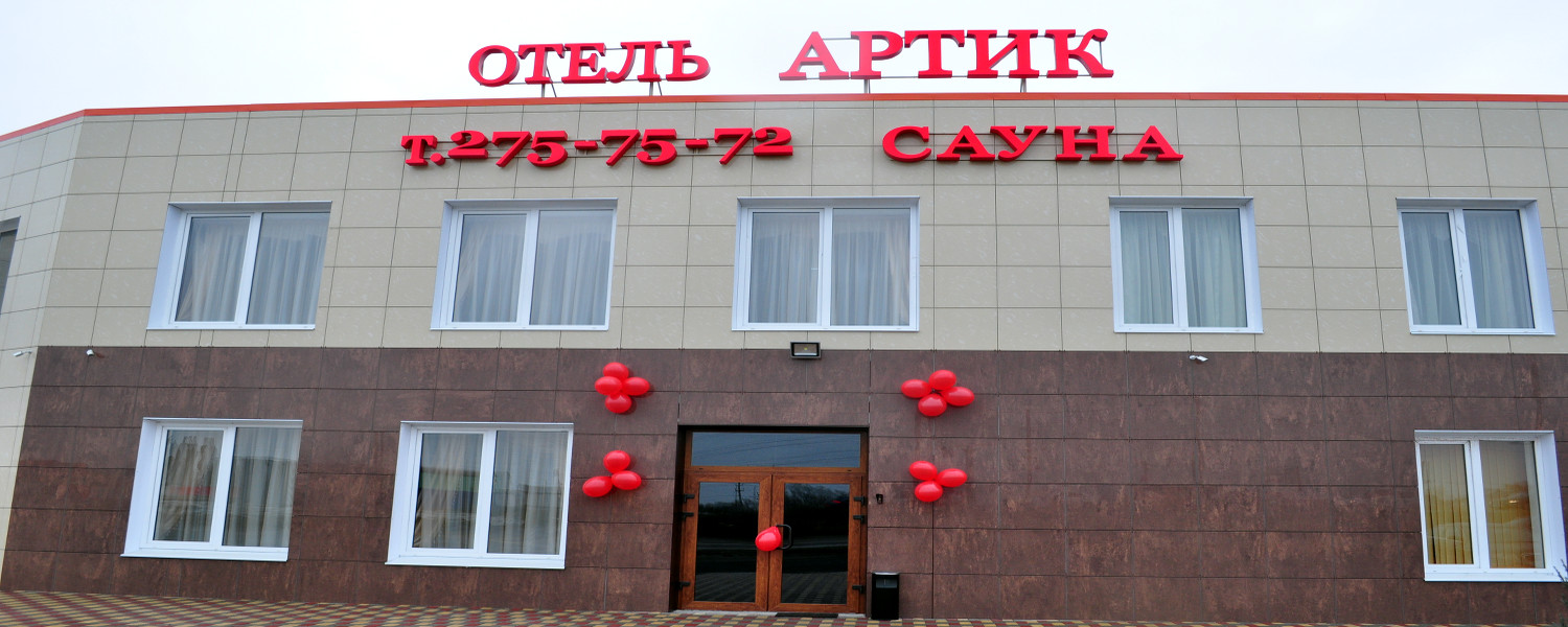 Фотография гостиницы Артик