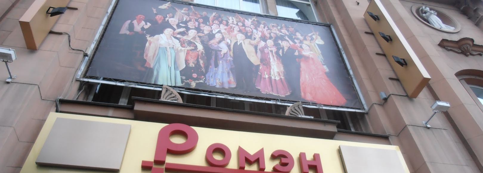 Фотография театра Московский музыкально-драматический цыганский театр «Ромэн»