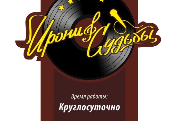 Фотография кафе Ирония судьбы