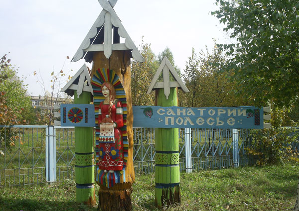 Сердобск санаторий полесье