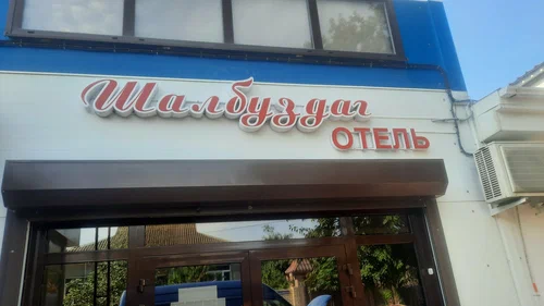 Фотография гостиницы Шалбуздаг