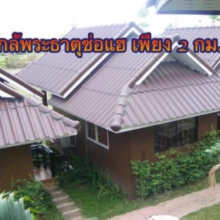 Фотография гостиницы ร่มไม้สายธาร(Rommaisaitharn Resort)