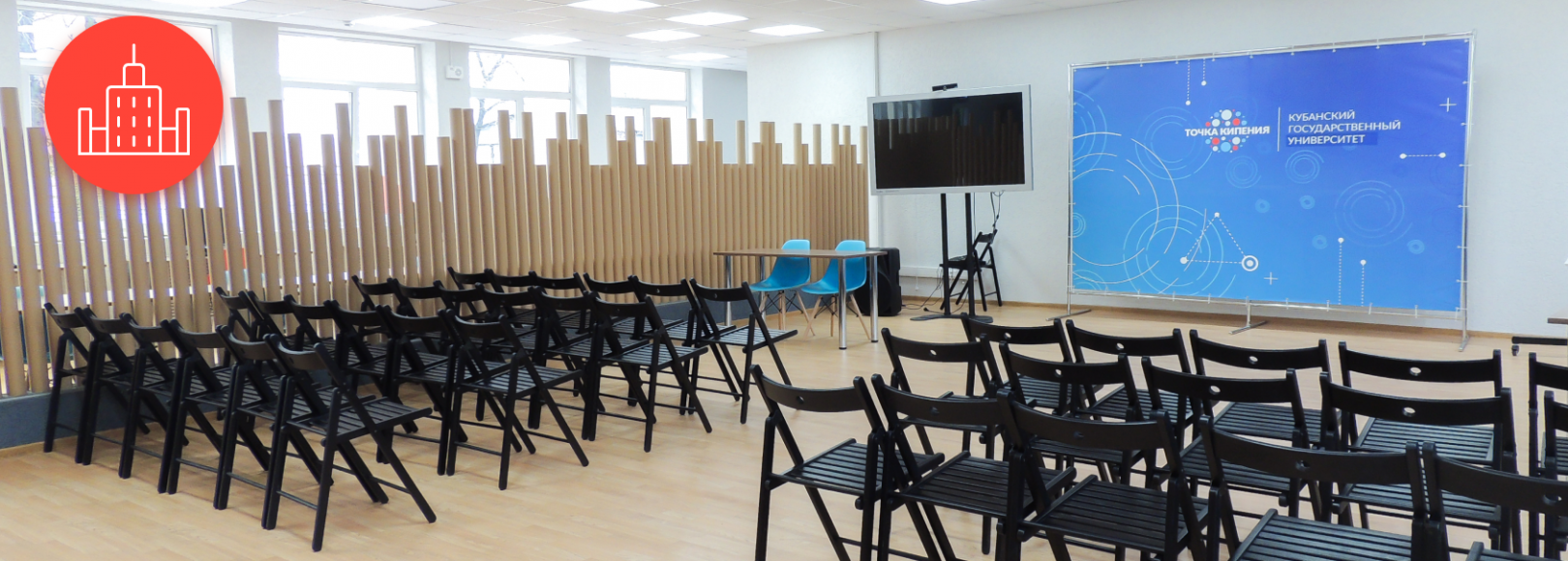 Фотография конференц-зала Точка кипения КубГУ