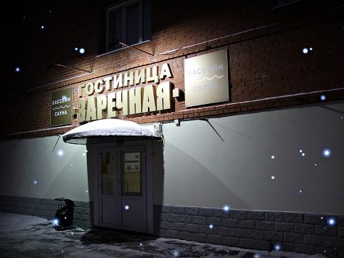 Фотография гостиницы Заречная