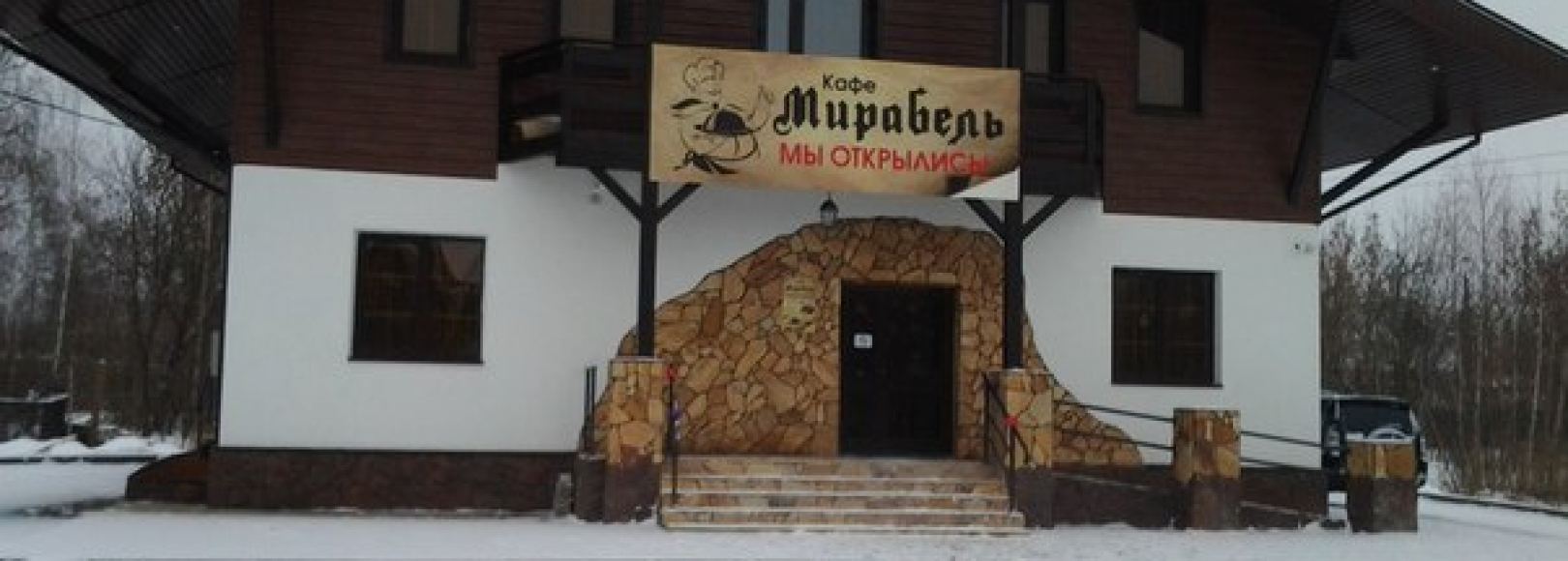 Фотография ресторана Мирабель