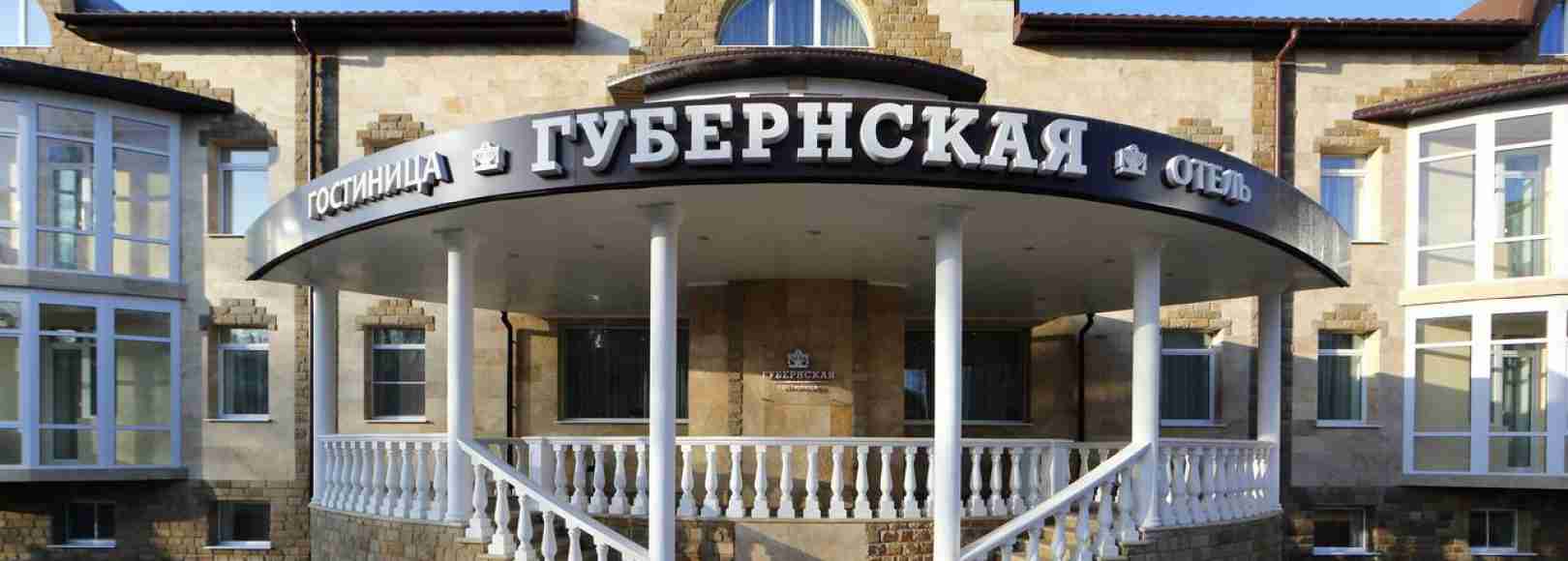 Фотография гостиницы Губернская