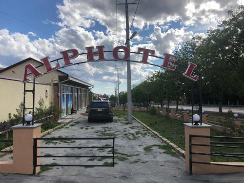 Фотография апарт отеля Альп