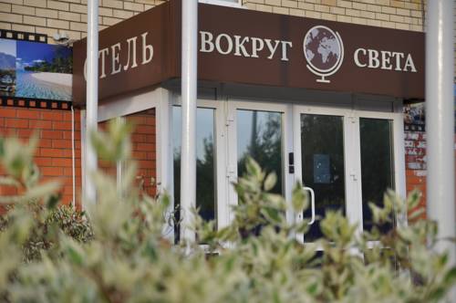 Фотография гостиницы Вокруг Света