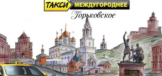 Фотография такси Междугороднее такси Горьковское