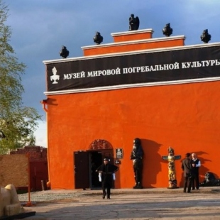 Фотография музея Музей мировой погребальной культуры
