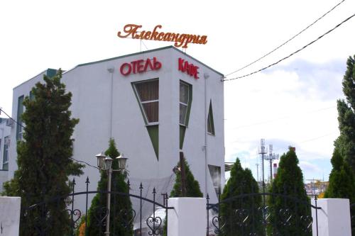 Фотография гостевого дома Александрия