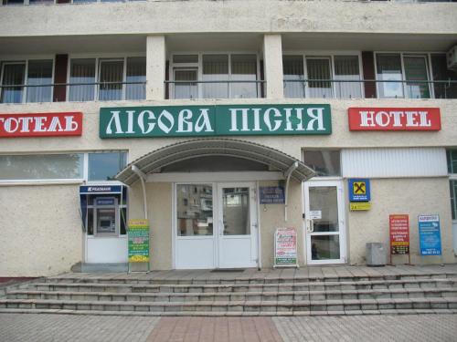 Фотография гостиницы Лесная Песня