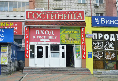 Фотография гостиницы Комфорт