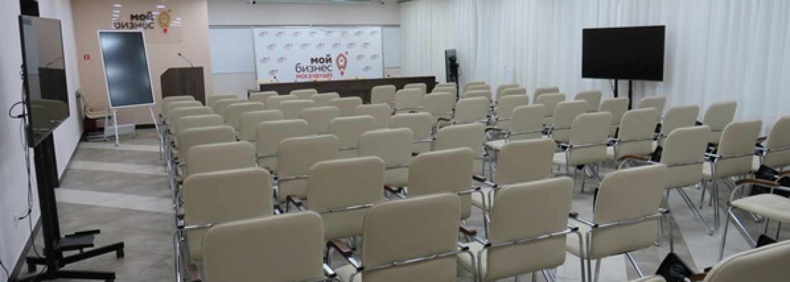 Фотография конференц-зала Мой бизнес