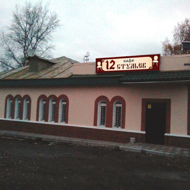Фотография ресторана 12 Стульев