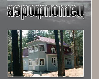 Фотография базы отдыха Аэрофлотовец - возможно не работает!