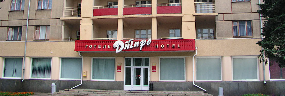 Фотография гостиницы Днипро - на реконструкции в 2016 году!