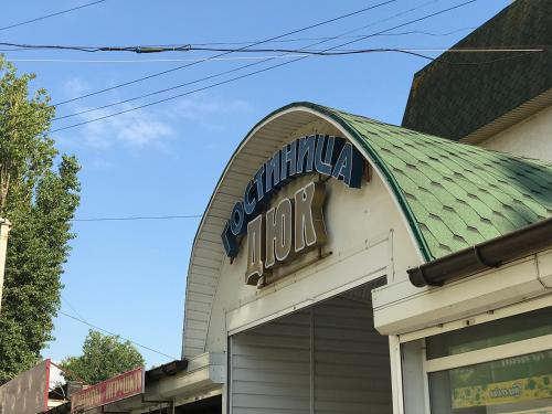 Фотография гостиницы Дюк