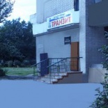 Фотография гостиницы Транзит