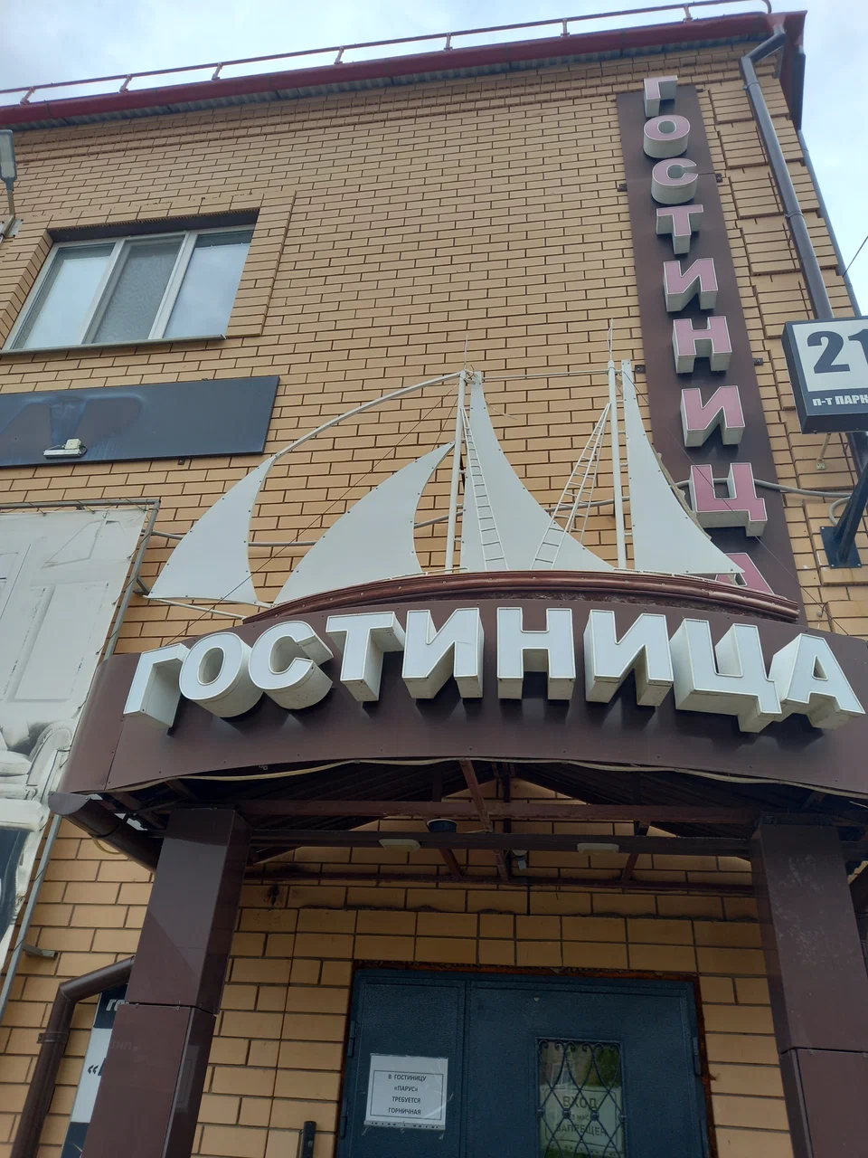 Фотография гостиницы Парус