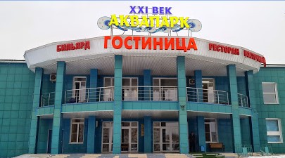 Фотография гостиницы При аквапарке XXI век