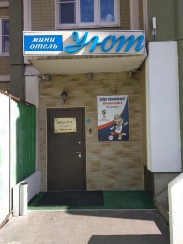 Фотография гостиницы Уют