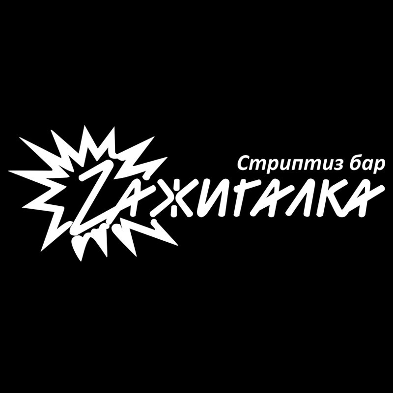 Фотография стриптиз-клуба Стриптиз-бар Zажигалка