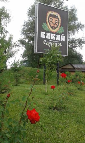 Фотография гостиницы Бабай Садыба