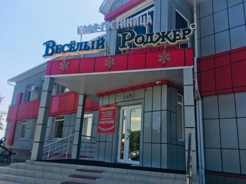 Фотография гостиницы Веселый Роджер