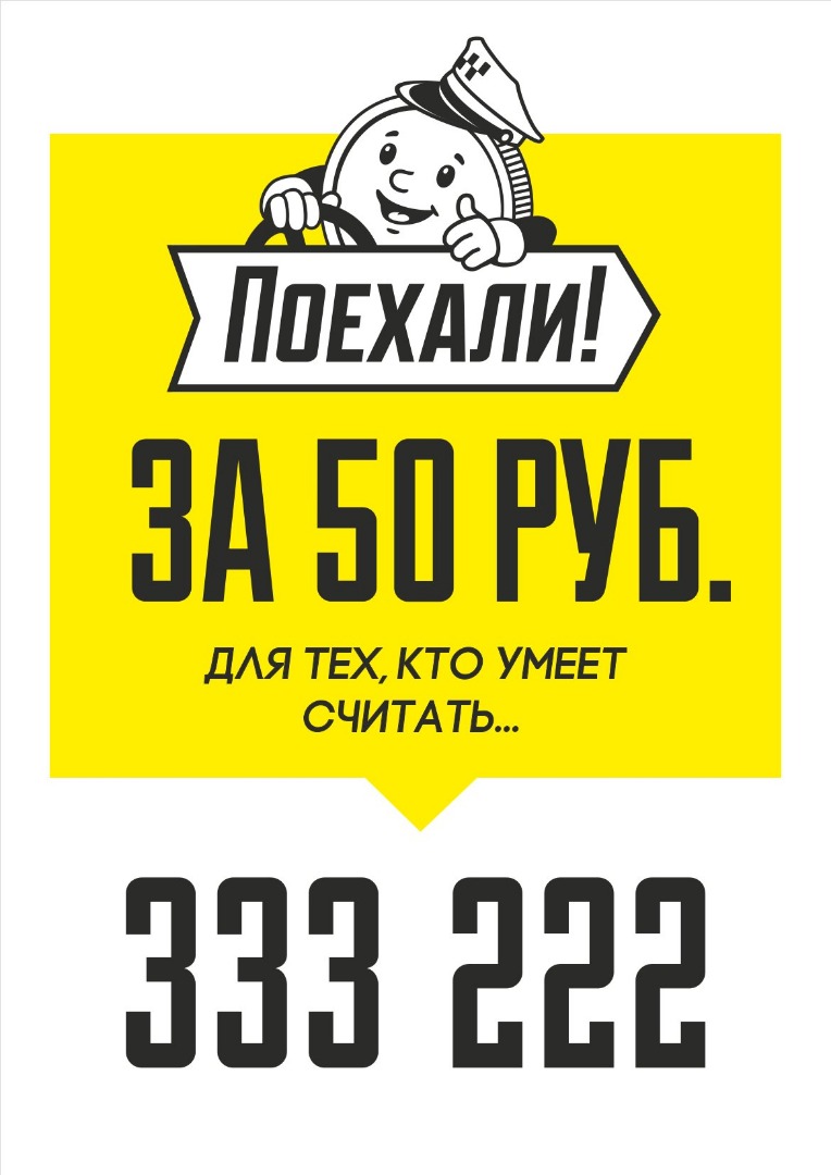 Номер заказа такси поехали. Такси 50 рублей. Такси поехали логотип. Такси 50%. Номер такси поехали.