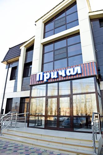 Фотография гостиницы Причал