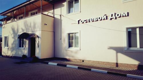 Фотография гостевого дома Боголюбово