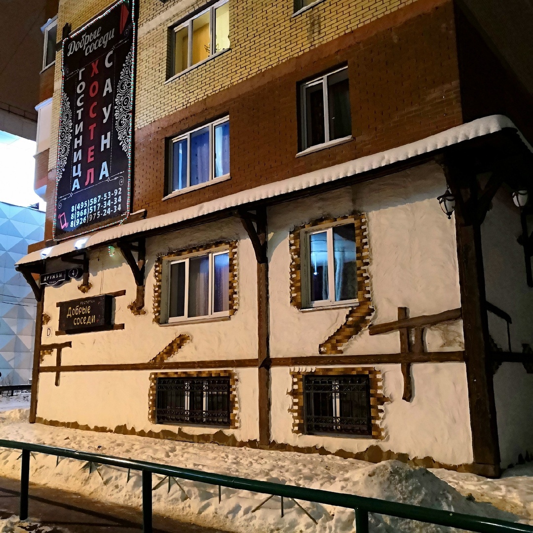 Фотография гостиницы Добрые Соседи