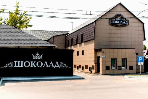 Фотография гостиницы Шоколад