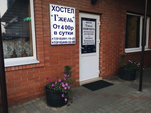 Фотография хостела Хостел Гжель