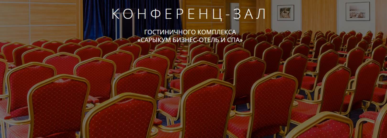 Фотография конференц-зала Сарыкум