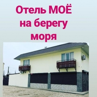 Фотография мини отеля МОЁ