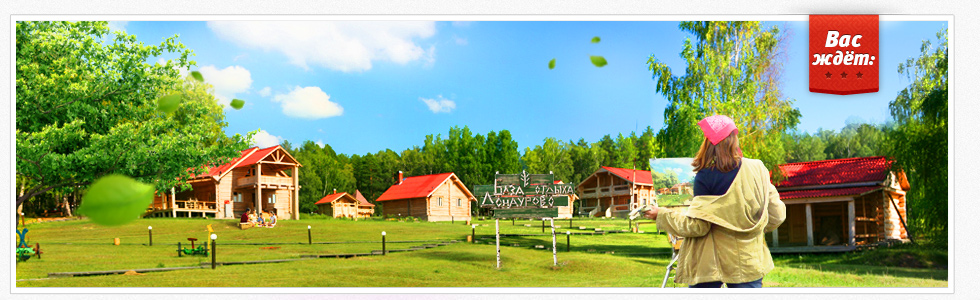 Фотография базы отдыха Кордон Донаурово