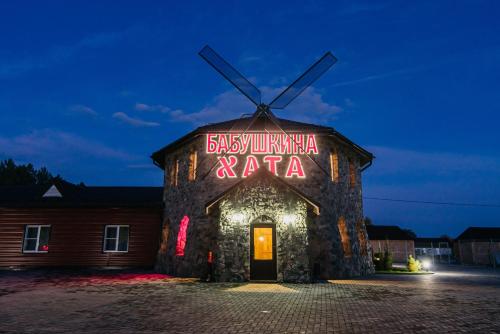 Фотография гостиницы Агроусадьба Бабушкина хата