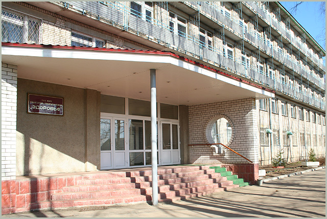 Фотография санатория Здоровье