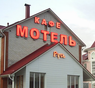 Фотография мотеля Русь
