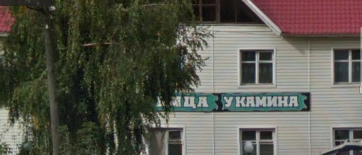 Фотография гостиницы У Камина - не работает!