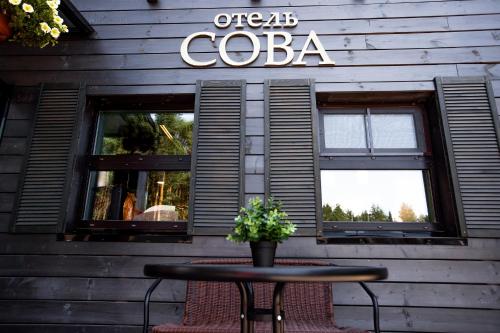Фотография гостевого дома Сова