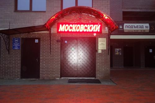 Фотография хостела Московский